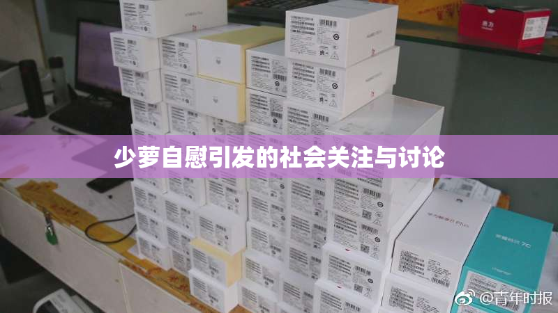 少萝自慰引发的社会关注与讨论