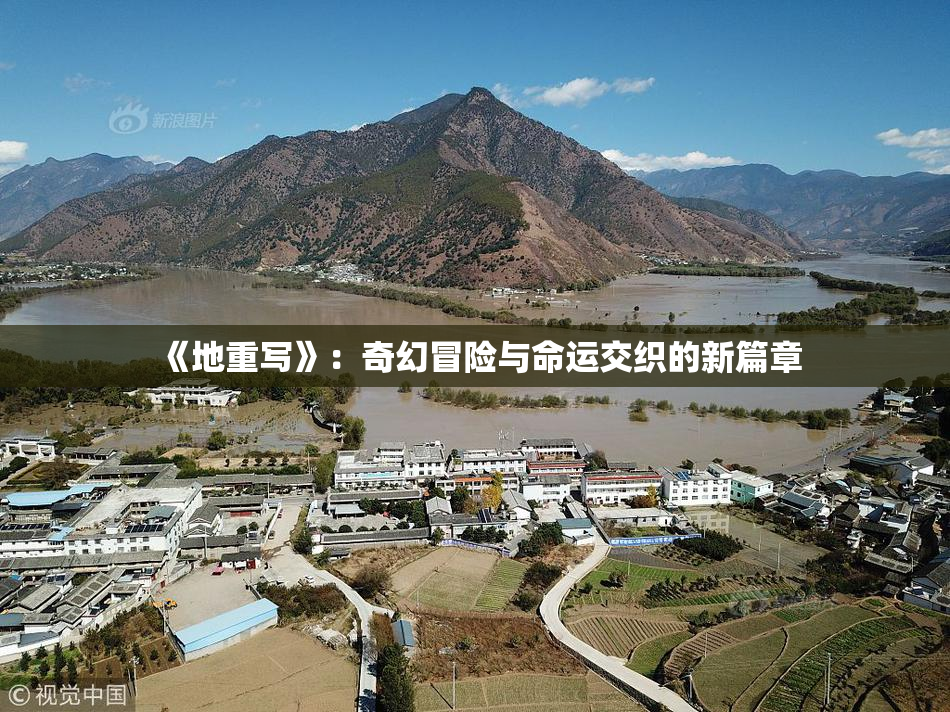 《地重写》：奇幻冒险与命运交织的新篇章