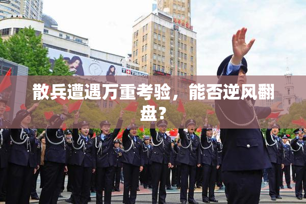 散兵遭遇万重考验，能否逆风翻盘？
