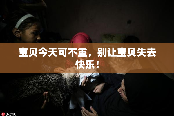 宝贝今天可不重，别让宝贝失去快乐！