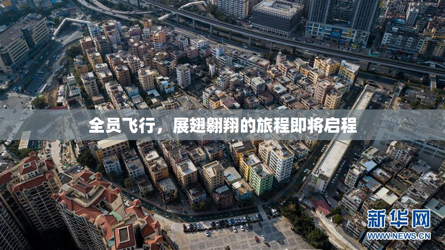 全员飞行，展翅翱翔的旅程即将启程