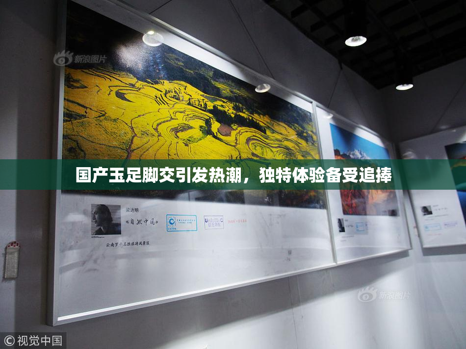 国产玉足脚交引发热潮，独特体验备受追捧