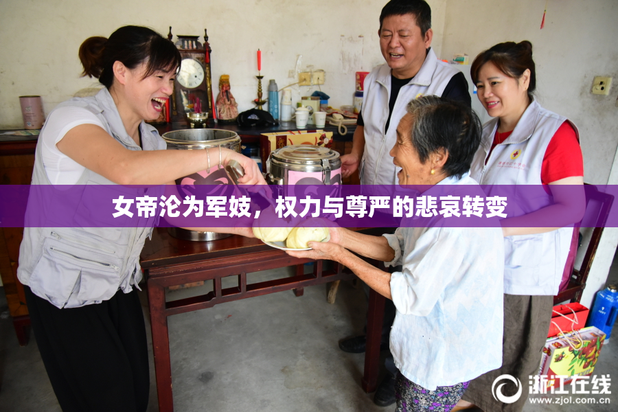 女帝沦为军妓，权力与尊严的悲哀转变