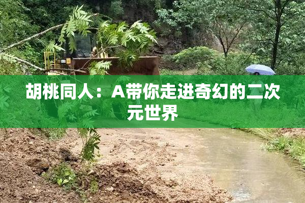 胡桃同人：A带你走进奇幻的二次元世界
