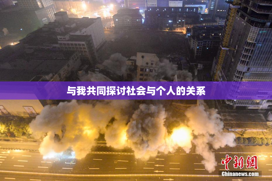 与我共同探讨社会与个人的关系
