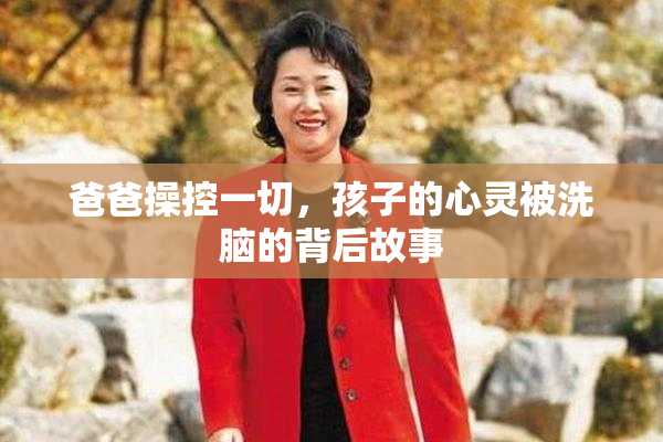 爸爸操控一切，孩子的心灵被洗脑的背后故事
