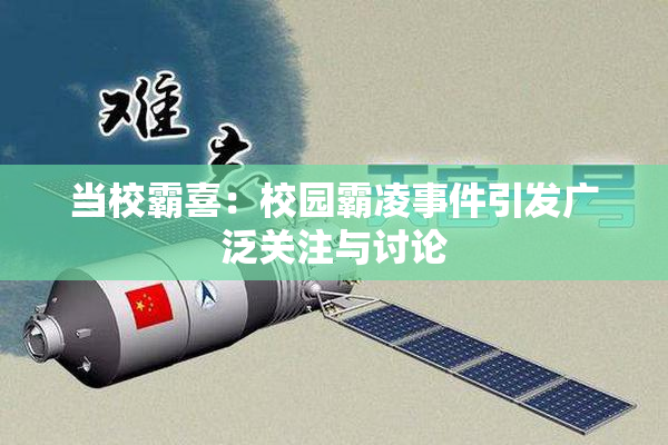 当校霸喜：校园霸凌事件引发广泛关注与讨论