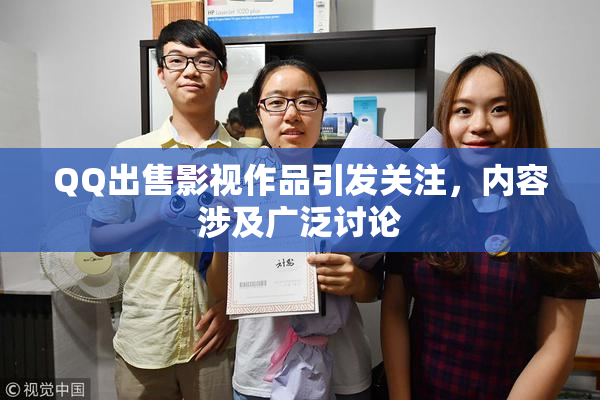 QQ出售影视作品引发关注，内容涉及广泛讨论