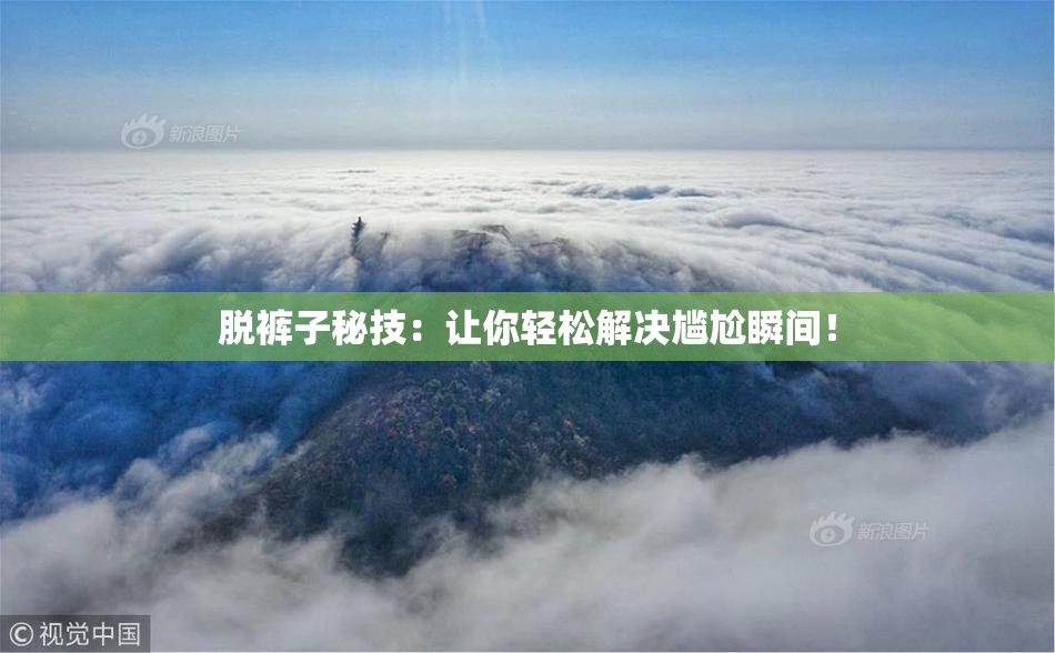 脱裤子秘技：让你轻松解决尴尬瞬间！