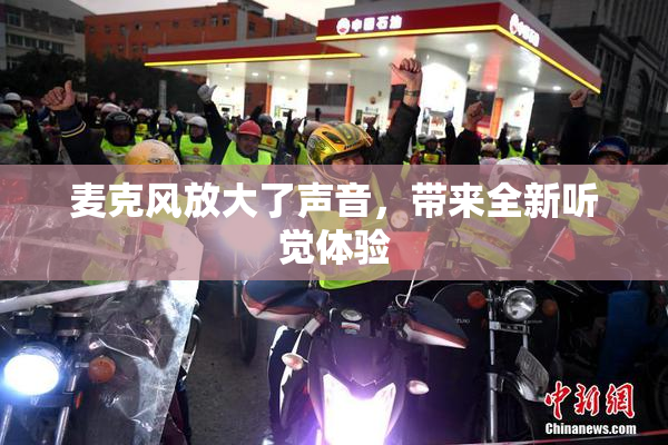 麦克风放大了声音，带来全新听觉体验