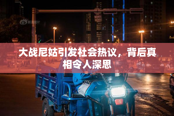 大战尼姑引发社会热议，背后真相令人深思