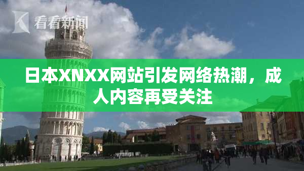 日本XNXX网站引发网络热潮，成人内容再受关注