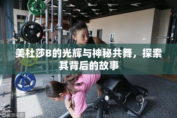 美杜莎B的光辉与神秘共舞，探索其背后的故事