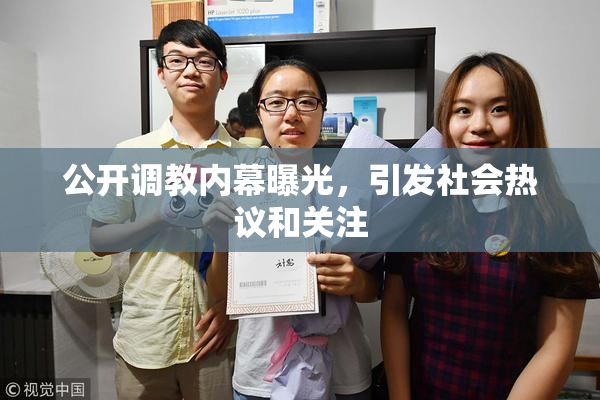 公开调教内幕曝光，引发社会热议和关注