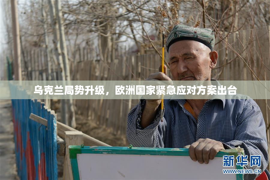 乌克兰局势升级，欧洲国家紧急应对方案出台