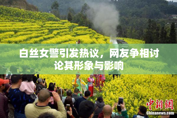 白丝女警引发热议，网友争相讨论其形象与影响
