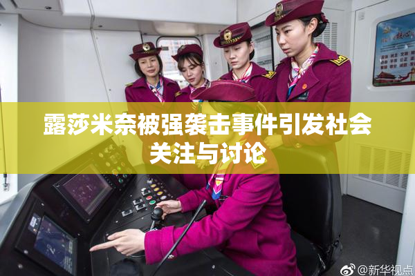 露莎米奈被强袭击事件引发社会关注与讨论