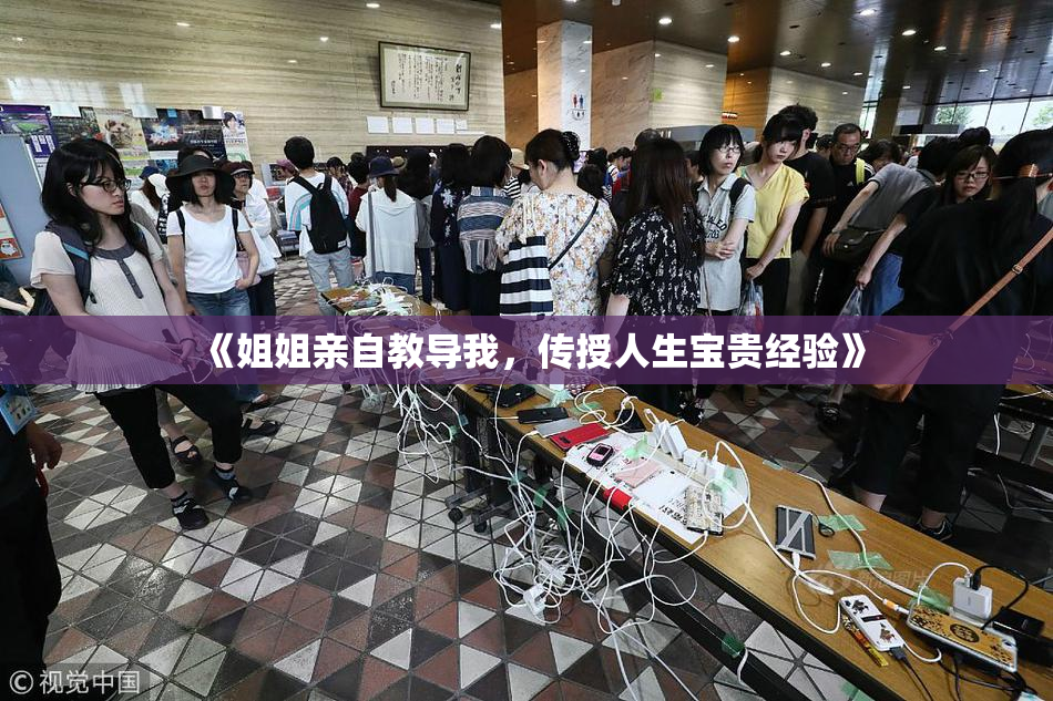 《姐姐亲自教导我，传授人生宝贵经验》