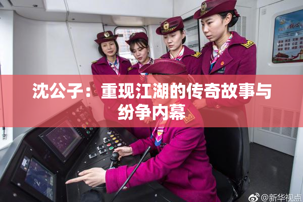 沈公子：重现江湖的传奇故事与纷争内幕