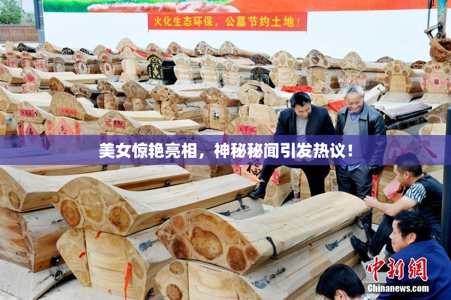 美女惊艳亮相，神秘秘闻引发热议！