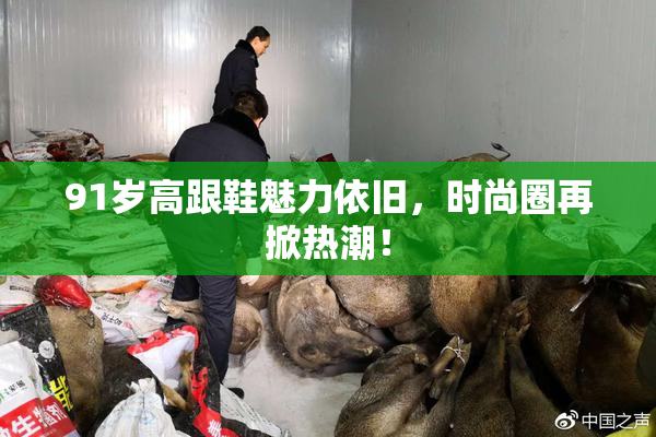91岁高跟鞋魅力依旧，时尚圈再掀热潮！