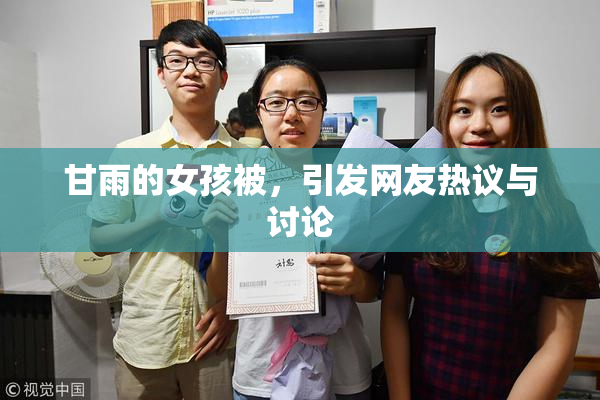 甘雨的女孩被，引发网友热议与讨论