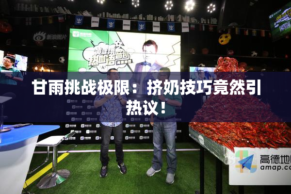 甘雨挑战极限：挤奶技巧竟然引热议！