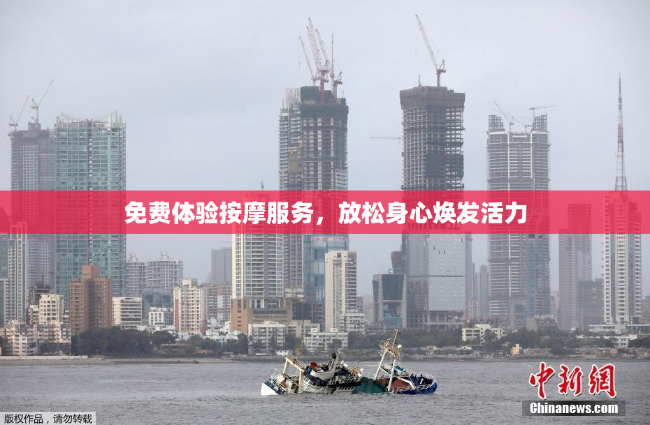免费体验按摩服务，放松身心焕发活力