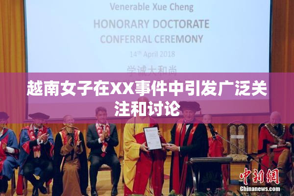 越南女子在XX事件中引发广泛关注和讨论