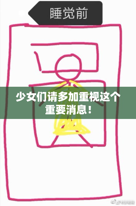少女们请多加重视这个重要消息！