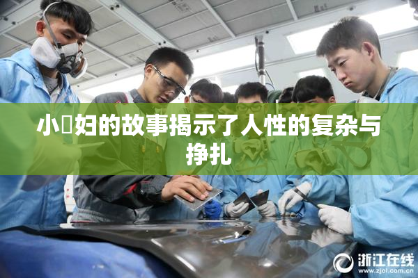 小婬妇的故事揭示了人性的复杂与挣扎