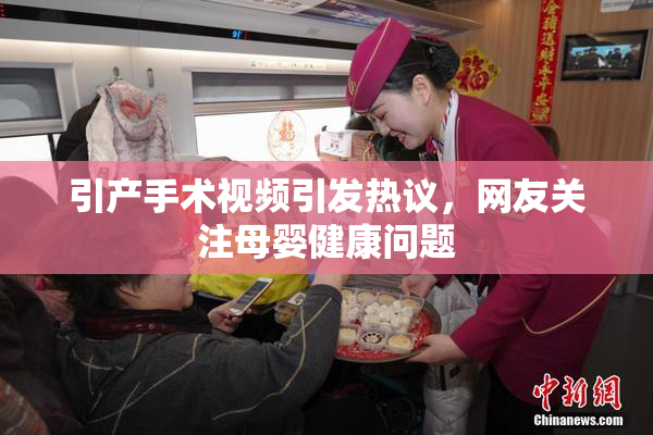 引产手术视频引发热议，网友关注母婴健康问题