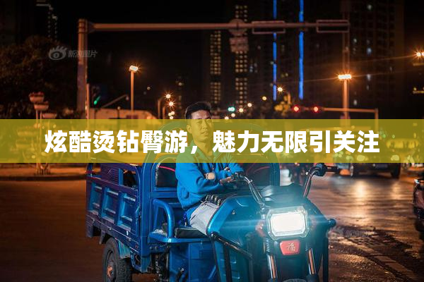炫酷烫钻臀游，魅力无限引关注