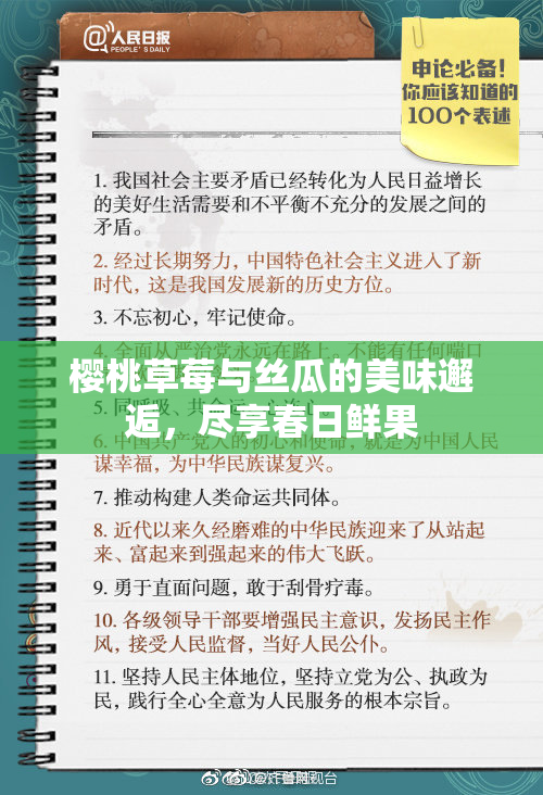 樱桃草莓与丝瓜的美味邂逅，尽享春日鲜果