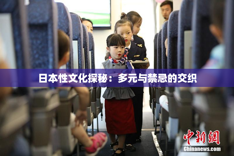日本性文化探秘：多元与禁忌的交织