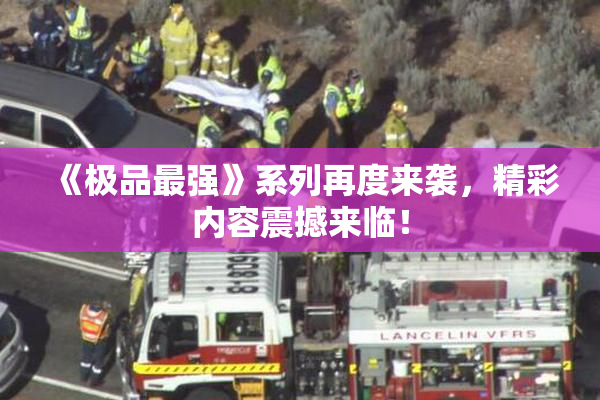 《极品最强》系列再度来袭，精彩内容震撼来临！