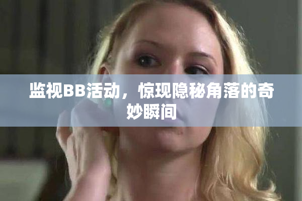 监视BB活动，惊现隐秘角落的奇妙瞬间