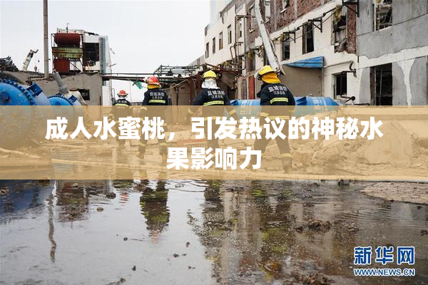 成人水蜜桃，引发热议的神秘水果影响力