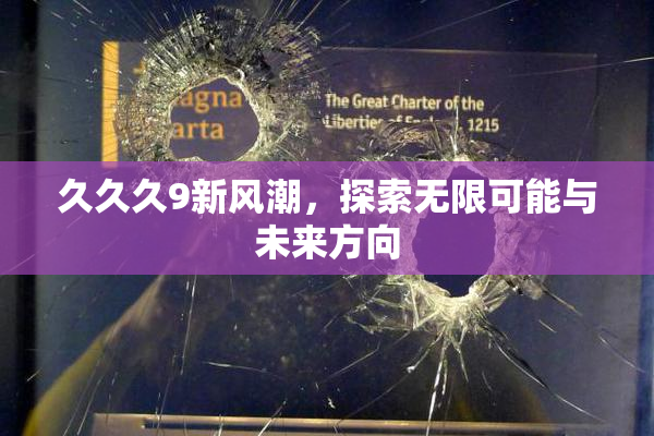 久久久9新风潮，探索无限可能与未来方向