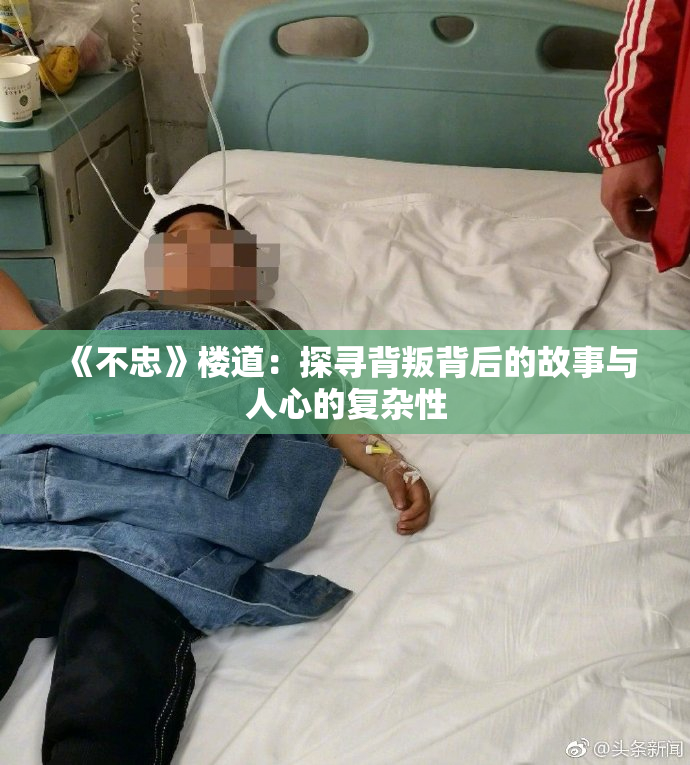 《不忠》楼道：探寻背叛背后的故事与人心的复杂性