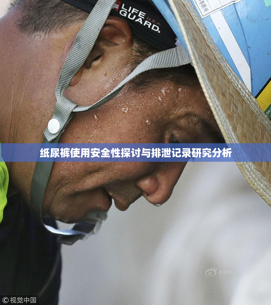 纸尿裤使用安全性探讨与排泄记录研究分析