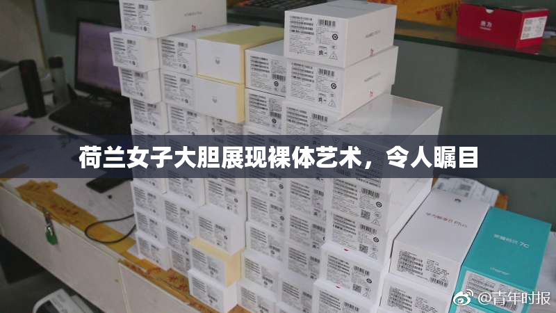 荷兰女子大胆展现裸体艺术，令人瞩目