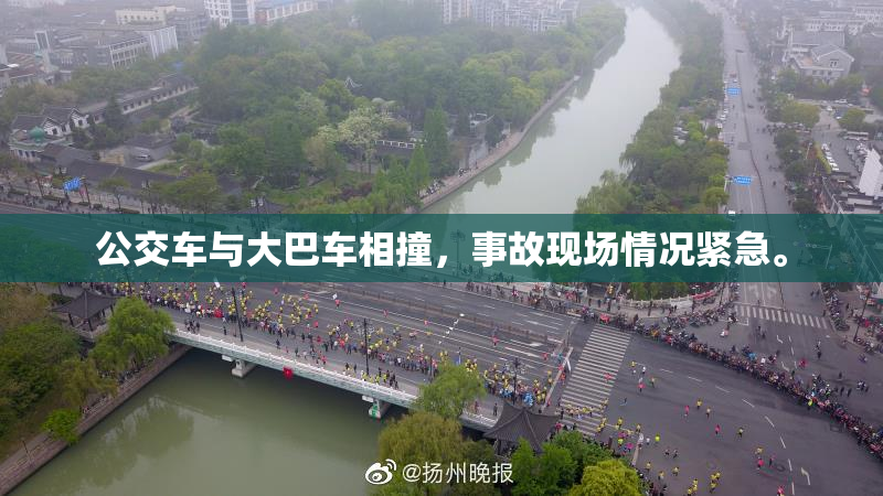 公交车与大巴车相撞，事故现场情况紧急。