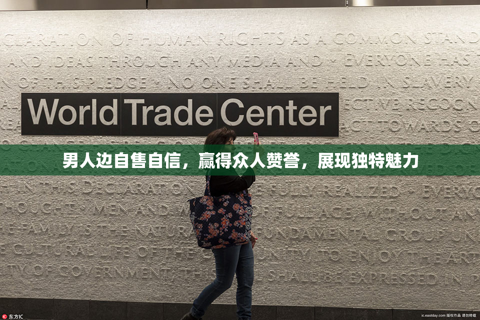 男人边自售自信，赢得众人赞誉，展现独特魅力
