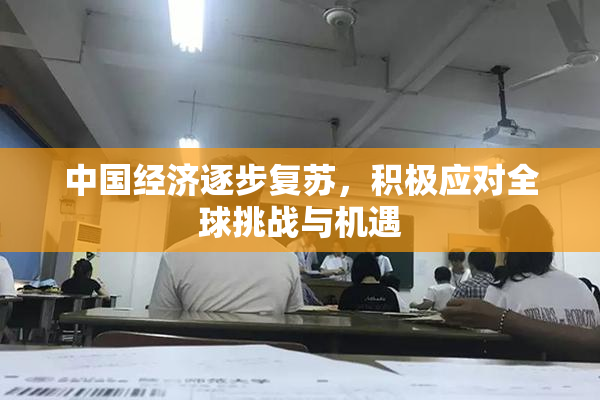 中国经济逐步复苏，积极应对全球挑战与机遇