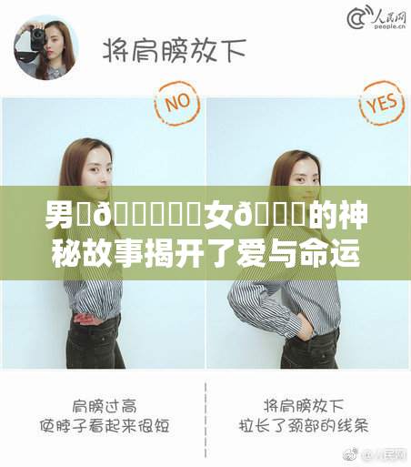 男‌🍌❌‌女🍑的神秘故事揭开了爱与命运的交错