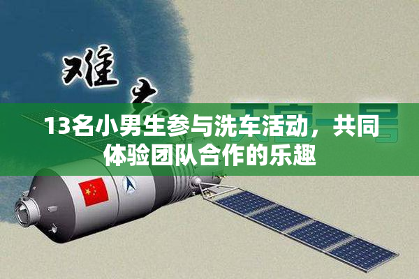 13名小男生参与洗车活动，共同体验团队合作的乐趣