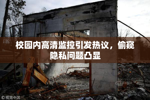 校园内高清监控引发热议，偷窥隐私问题凸显