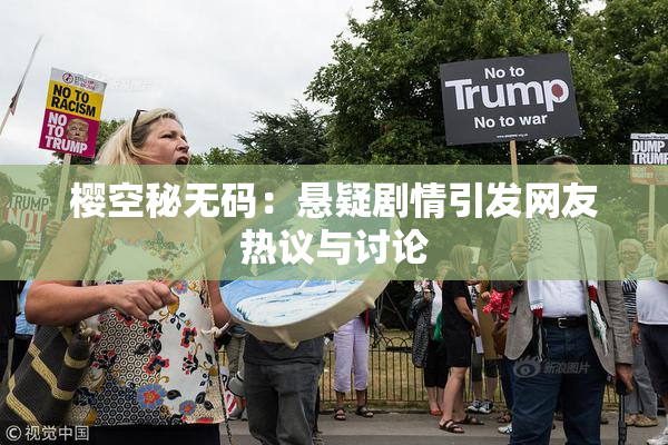 樱空秘无码：悬疑剧情引发网友热议与讨论
