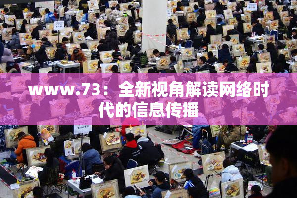www.73：全新视角解读网络时代的信息传播